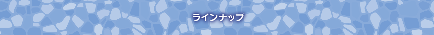 ラインナップ 