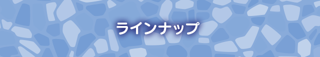 ラインナップ 