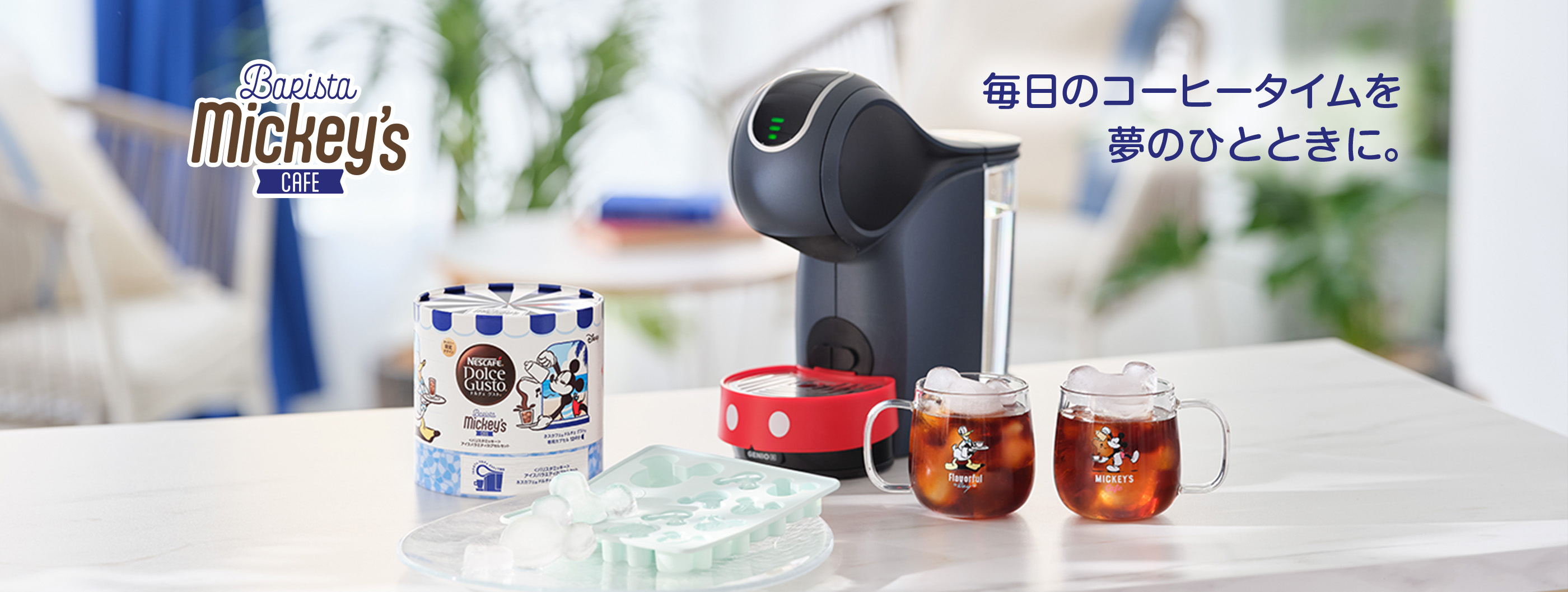 毎日のコーヒータイムを 夢のひとときに