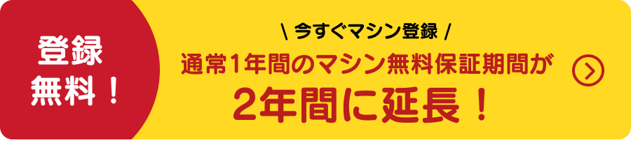 2年間無料保証に延長!