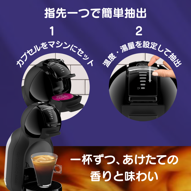 ミニ ミー 2 | カプセル式コーヒーメーカー | ネスカフェ ドルチェ グスト