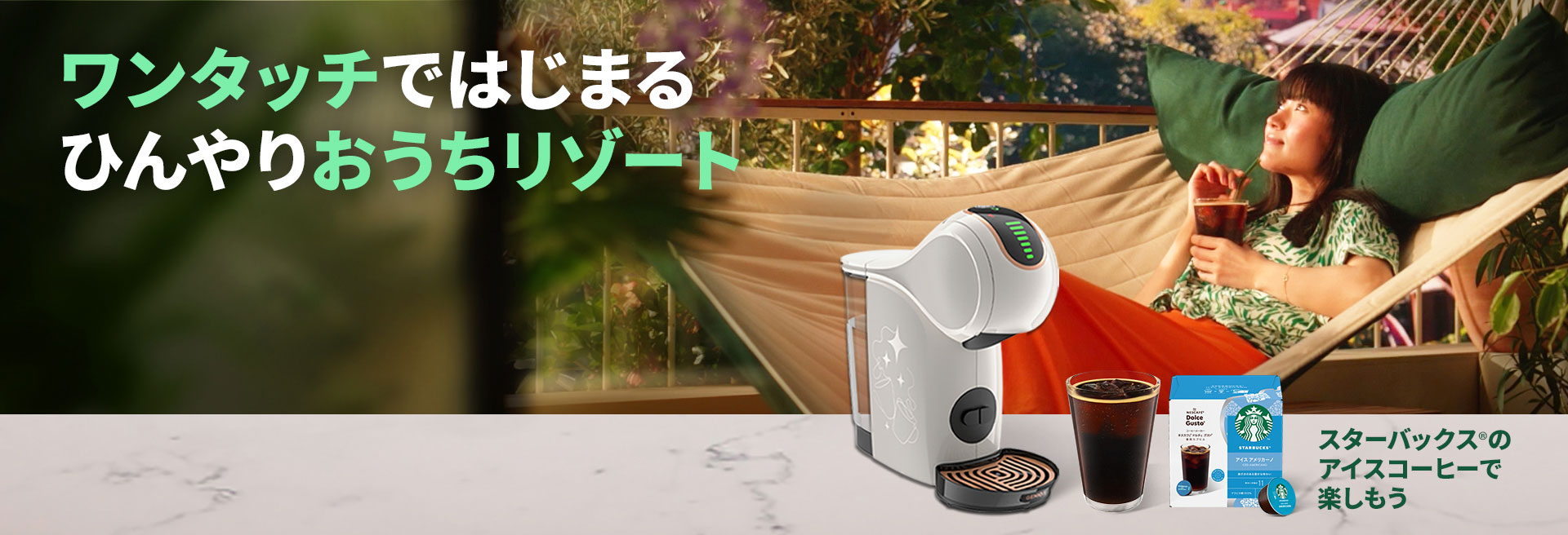 ワンタッチではじまるひんやりおうちリゾート