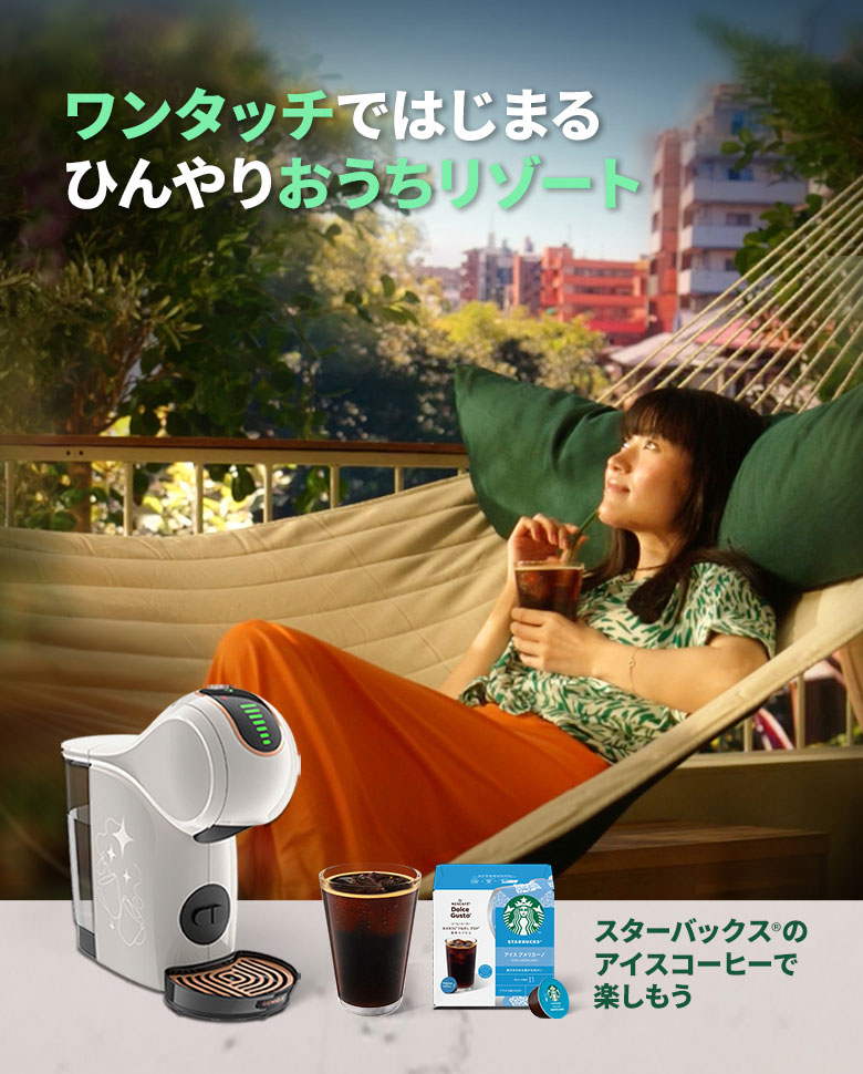 ワンタッチではじまるひんやりおうちリゾート