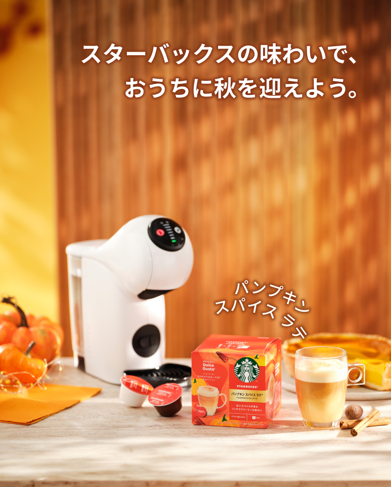 スターバックスの味わいで、 おうちに秋を迎えよう。
