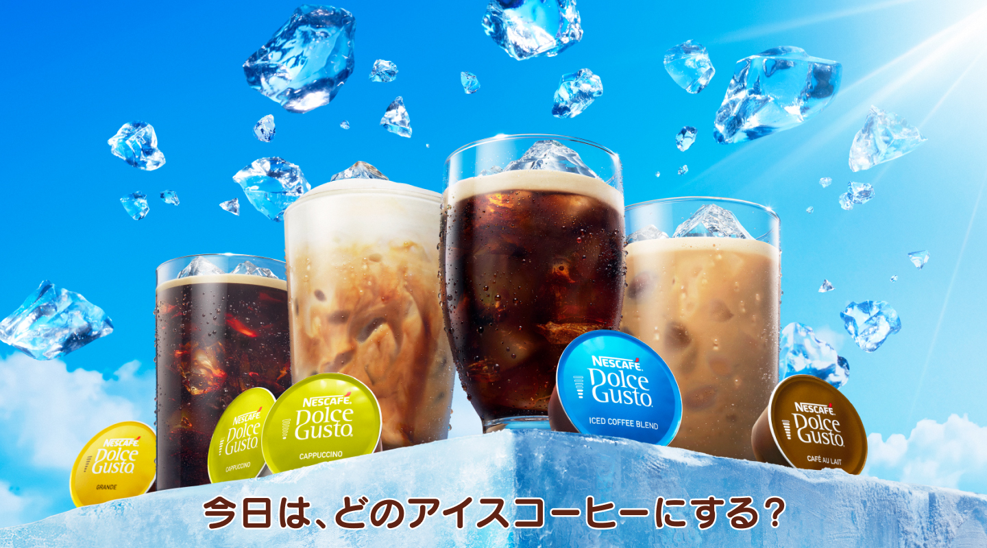 今日は、どのアイスコーヒーにする？