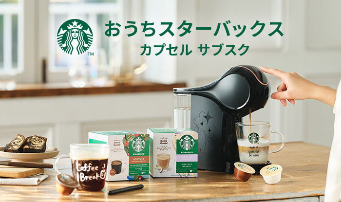 おうちスターバックス カプセル サブスク