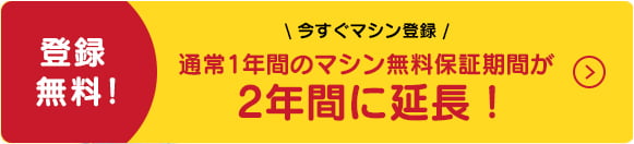 2年間無料保証に延長!