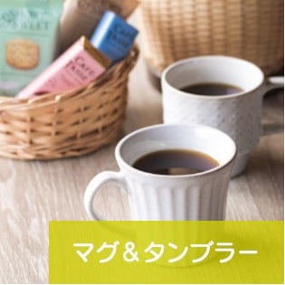 マグ＆タンブラー