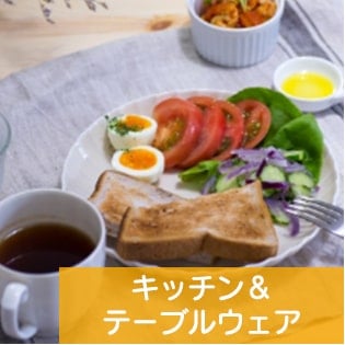 キッチン＆ テーブルウェア
