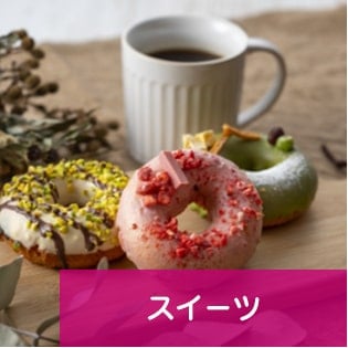 スイーツ